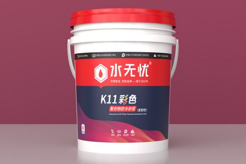水無憂K11彩色聚合物防水砂漿